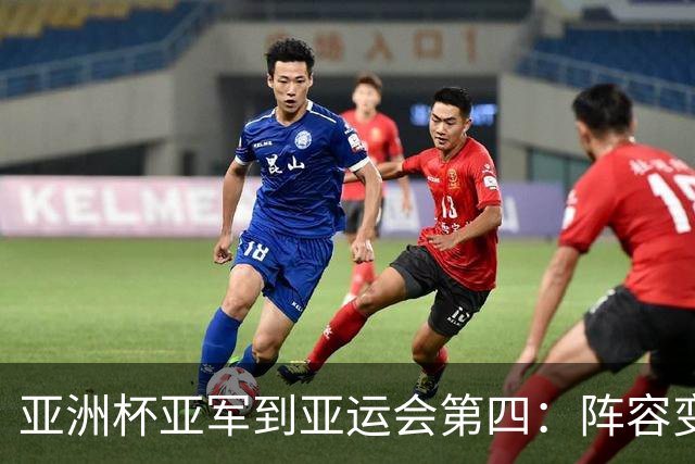 亚洲杯亚军到亚运会第四：阵容变化不大，中国男篮到底退步在哪？