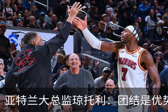 亚特兰大总监琼托利：团结是优势，球队需耐心重塑身份