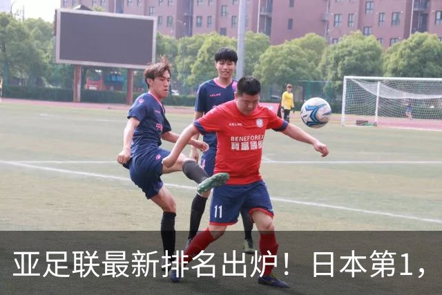 亚足联最新排名出炉！日本第1，国足跌至第15，昔日手下败将成“黑马”