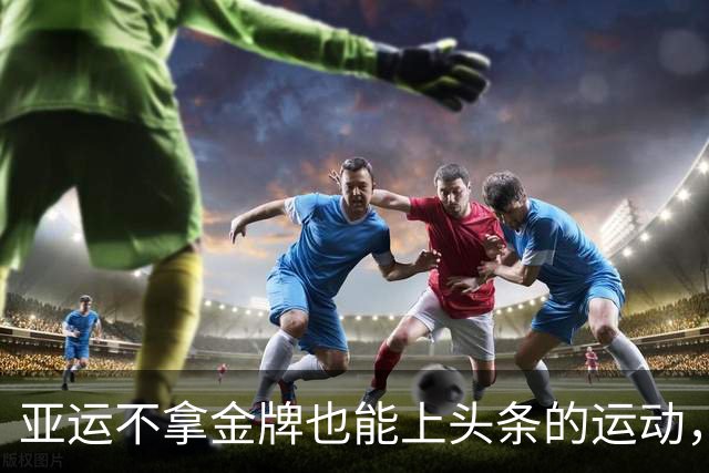 亚运不拿金牌也能上头条的运动，有且只能是中国足球了