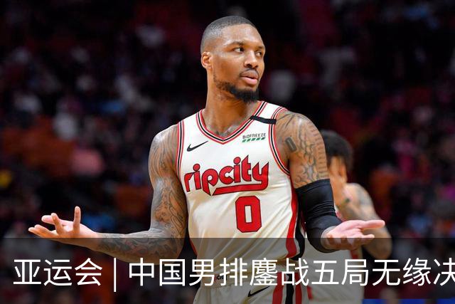 亚运会 | 中国男排鏖战五局无缘决赛