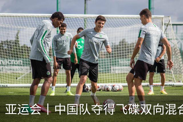 亚运会丨中国队夺得飞碟双向混合团体金牌
