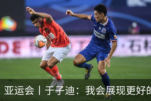 亚运会丨于子迪：我会展现更好的成绩