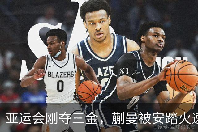 亚运会刚夺三金，蒯曼被安踏火速签约