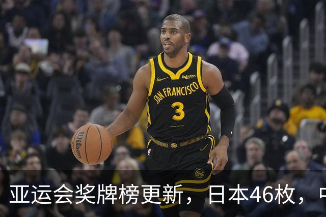 亚运会奖牌榜更新，日本46枚，中国第一遥遥领先，两大项目立大功