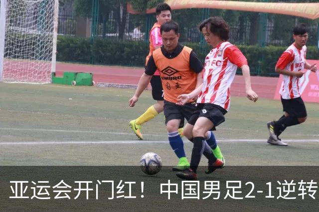 亚运会开门红！中国男足2-1逆转朝鲜