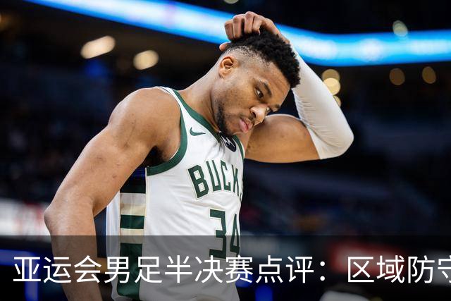 亚运会男足半决赛点评：区域防守我们还没有学到家