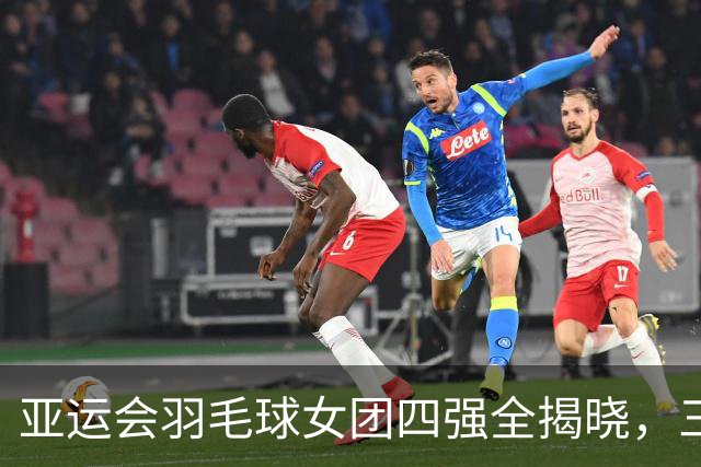 亚运会羽毛球女团四强全揭晓，三位世界冠军止步八强令人震惊