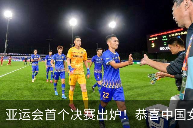 亚运会首个决赛出炉！恭喜中国女排，3-2逆转泰国，球员跳舞庆祝