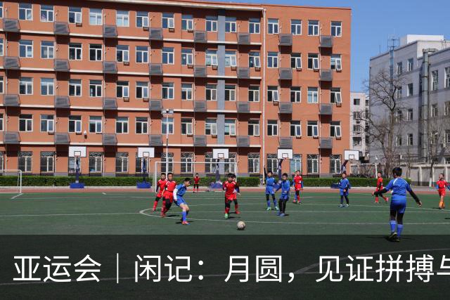亚运会｜闲记：月圆，见证拼搏与守望