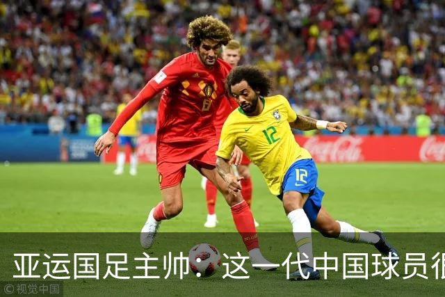 亚运国足主帅：这一代中国球员很有机会打进世界杯