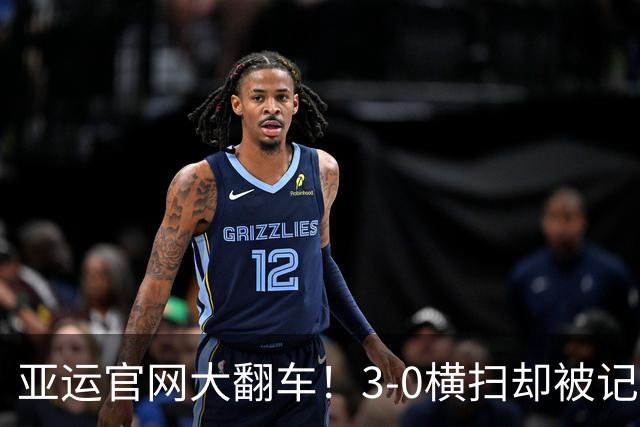 亚运官网大翻车！3-0横扫却被记成0-3惨败，王楚钦霸气回应惹深思