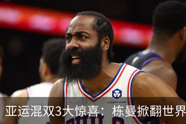 亚运混双3大惊喜：栋曼掀翻世界第一，莎头横扫黑马