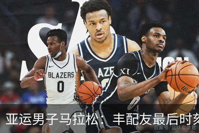 亚运男子马拉松：丰配友最后时刻赶超夺铜 日本选手摘金