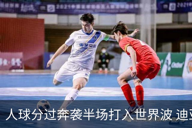 人球分过奔袭半场打入世界波 迪亚斯：球迷给我激情