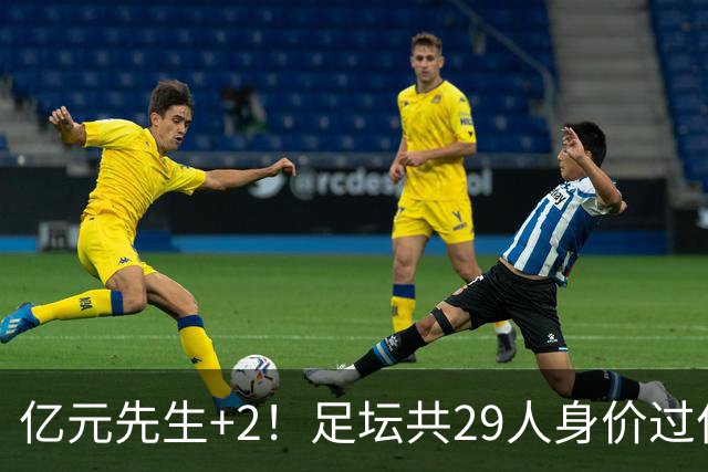 亿元先生+2！足坛共29人身价过亿，英超13西甲10人巴黎5人拜仁1人