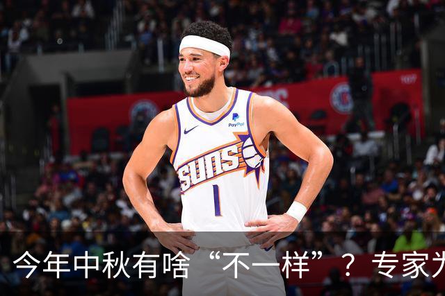 今年中秋有啥“不一样”？专家为你厘清“赤马中秋”