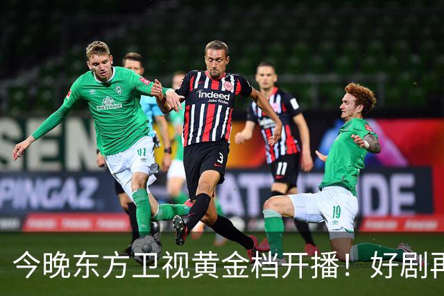 今晚东方卫视黄金档开播！好剧再次来袭！演员阵容不错