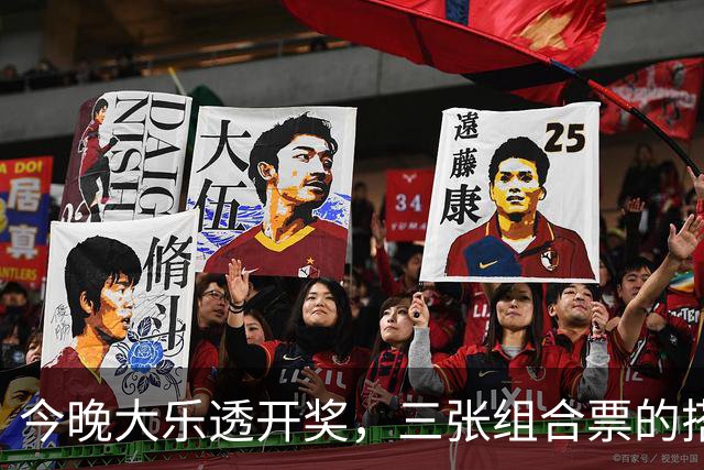 今晚大乐透开奖，三张组合票的搭配思路，十年店主也是第一次见