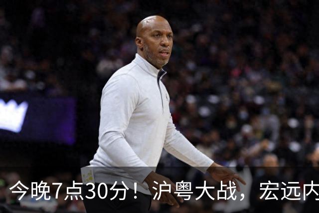 今晚7点30分！沪粤大战，宏远内线迎考验，弗格领总冠军戒指，CCTV5直播！