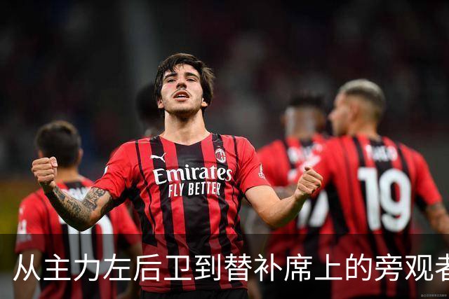 从主力左后卫到替补席上的旁观者，巴尔德经历了什么
