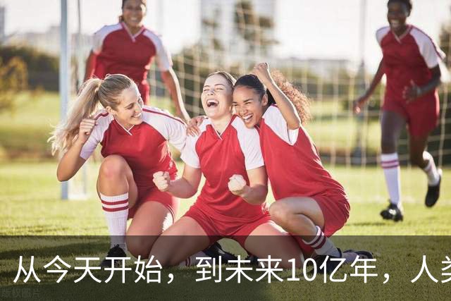 从今天开始，到未来10亿年，人类科技将会发展到什么程度？