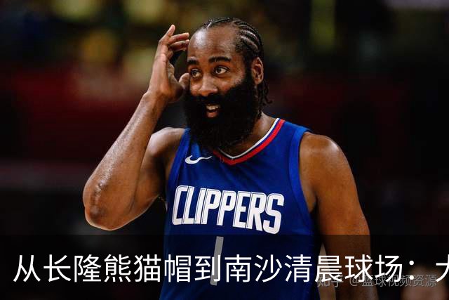 从长隆熊猫帽到南沙清晨球场：大威在广州把比赛过成“蜜月”