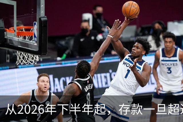 从2026年下半年起，存款一旦超过100万，这5个现实问题会找上门