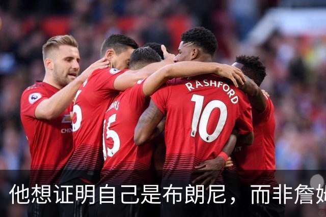 他想证明自己是布朗尼，而非詹姆斯