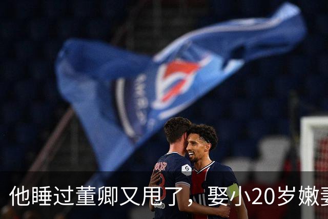 他睡过董卿又甩了，娶小20岁嫩妻躺平大理，如今62岁成人生赢家