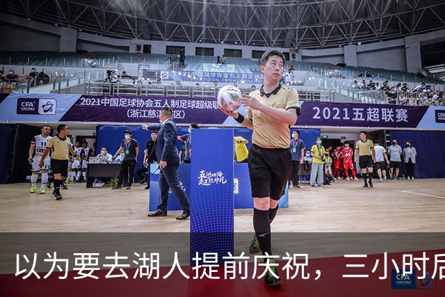 以为要去湖人提前庆祝，三小时后交易告吹