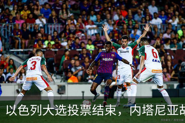 以色列大选投票结束，内塔尼亚胡连任的可能性，已经远低于下台