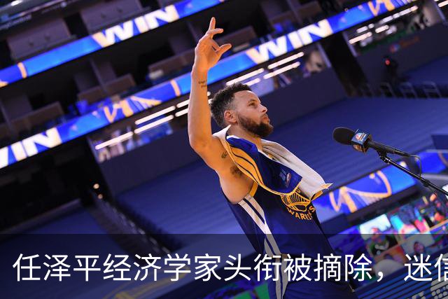 任泽平经济学家头衔被摘除，迷信任何人都是要被割韭菜的