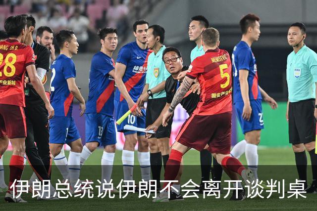 伊朗总统说伊朗不会离开谈判桌