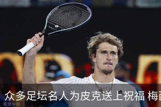众多足坛名人为皮克送上祝福 梅西目前还没有发声