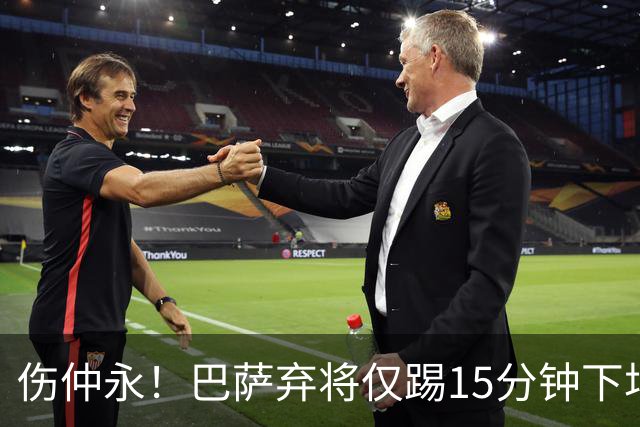 伤仲永！巴萨弃将仅踢15分钟下场 本赛季两次腿筋受伤