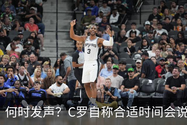 何时发声？C罗自称合适时间会说明情况，主帅队友均表示大门敞开