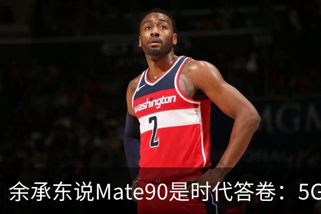 余承东说Mate90是时代答卷：5G回归、芯片突围、鸿蒙破亿，华为的三年答卷该怎么打分