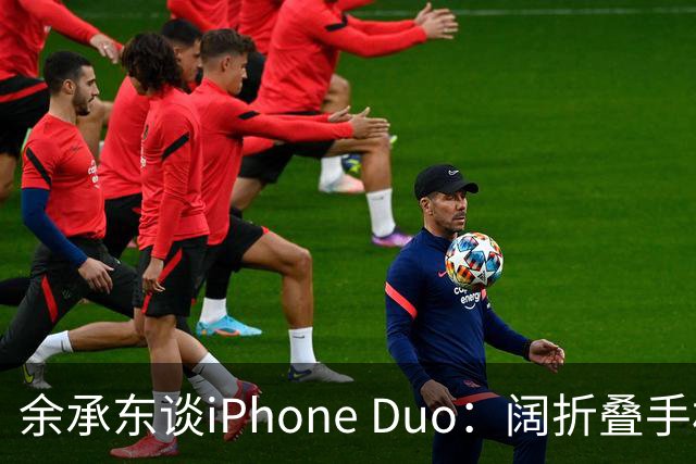 余承东谈iPhone Duo：阔折叠手机是华为先做的；英伟达黄仁勋“世界巡演”AI视频海内外爆火；Win11上线五周年，用户破10亿 | 极客头条