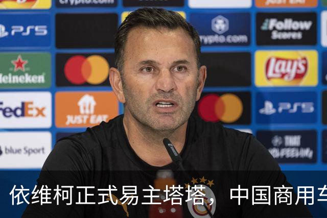 依维柯正式易主塔塔，中国商用车出海迎来强大对手