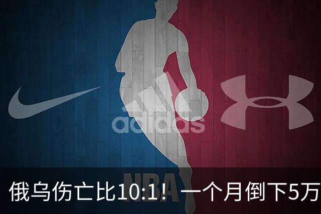 俄乌伤亡比10:1！一个月倒下5万人，普京的“人命账本”该怎么算