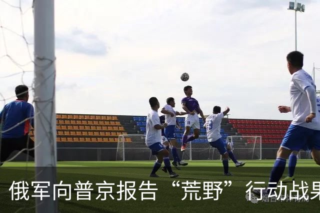 俄军向普京报告“荒野”行动战果：“消灭1810名乌克兰武装分子”