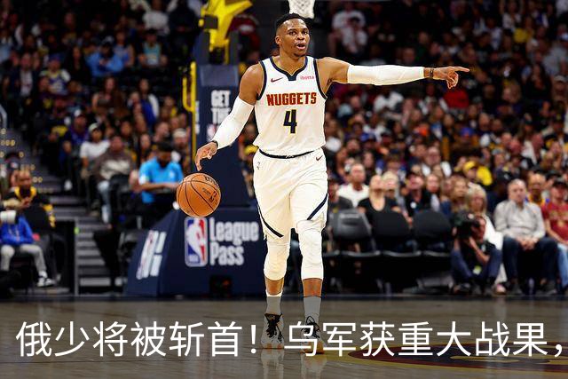 俄少将被斩首！乌军获重大战果，俄防线被撕碎，数百人沦为俘虏