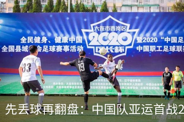 先丢球再翻盘：中国队亚运首战2比1逆转朝鲜队