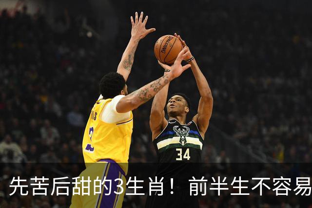 先苦后甜的3生肖！前半生不容易，中年财运渐旺，晚年富足又幸福