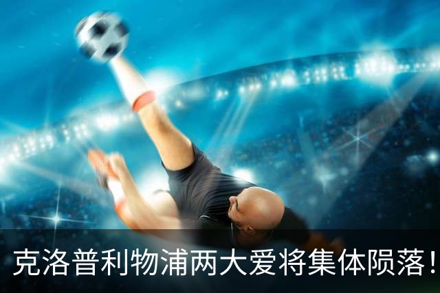 克洛普利物浦两大爱将集体陨落！一人 3500 万甩卖！一人无球可踢
