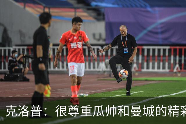 克洛普：很尊重瓜帅和曼城的精彩足球，他们遭遇任何处罚和我无关