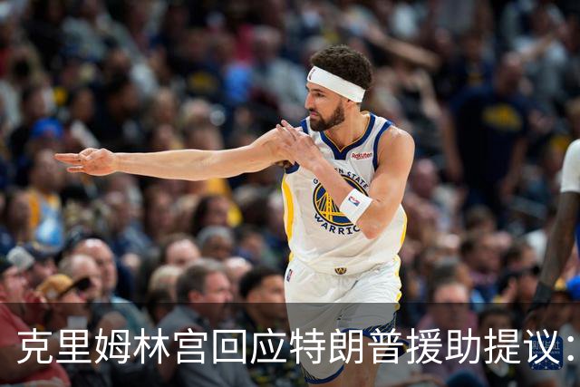 克里姆林宫回应特朗普援助提议：没有鼠疫，也欢迎帮忙