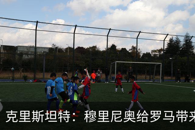 克里斯坦特：穆里尼奥给罗马带来赢家心态