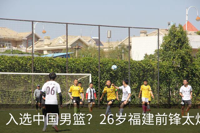 入选中国男篮？26岁福建前锋太炸裂：2场15次抢断，获赞CBA伦纳德